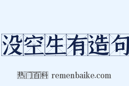 没空生有造句是什么意思的图片